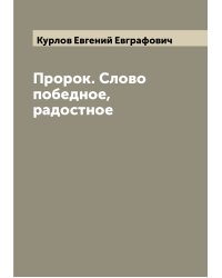 Пророк. Слово победное, радостное