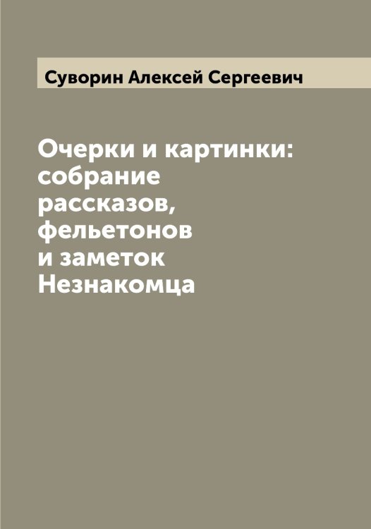Обложка книги «Очерки и картинки: собрание рассказов, фельетонов и заметок Незнакомца» — Суворин Алексей Сергеевич, ISBN 9785519757386