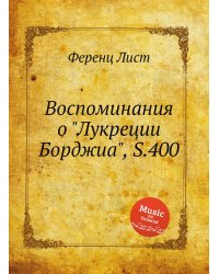 Воспоминания о "Лукреции Борджиа", S.400