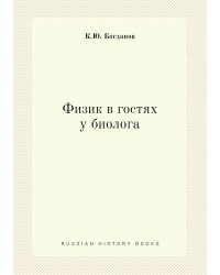 Физик в гостях у биолога