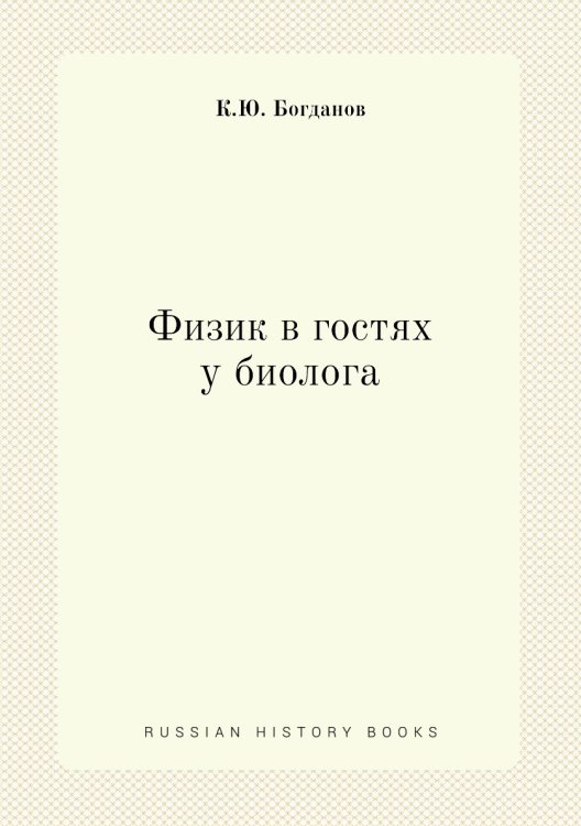Физик в гостях у биолога Физик в гостях у биолога