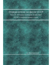 Определители по фауне СССР