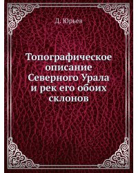 Топографическое описание Северного Урала и рек его обоих склонов