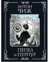 Пепел и пурпур (Родин Ванзаров #7)