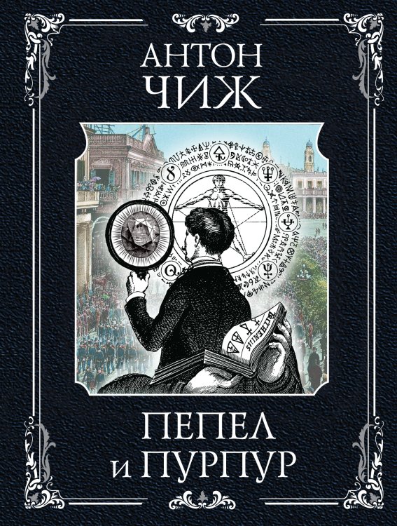 Обложка книги «Пепел и пурпур (Родин Ванзаров #7)» — Антон Чиж, ISBN 9785042418693