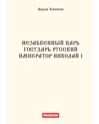 Незабвенный царь государь русский Император Николай I