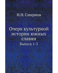 Очерк культурной истории южных славян