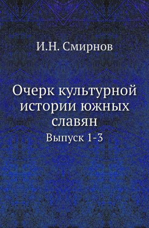 Очерк культурной истории южных славян