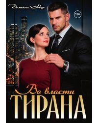 Во власти тирана