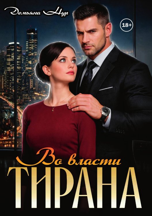Обложка книги «Во власти тирана» — Демьяна Нур, ISBN 9785521994052