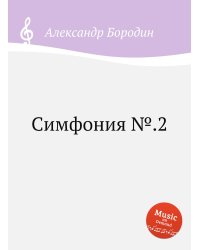 Симфония №.2