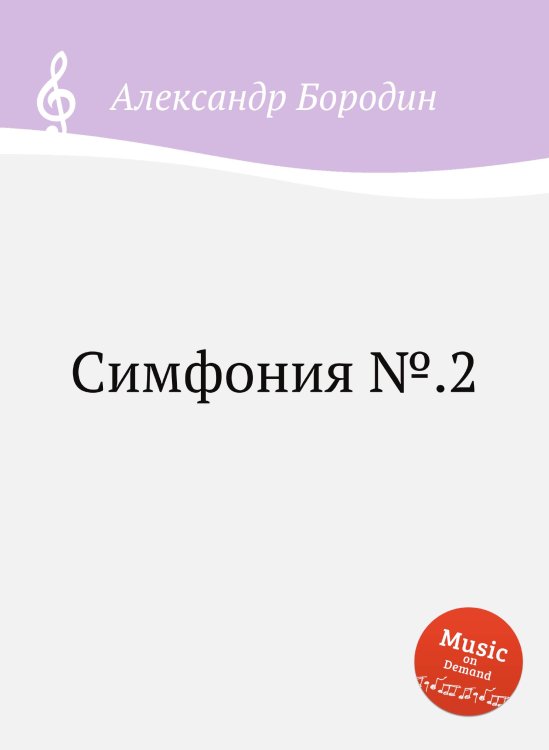 Обложка книги «Симфония №.2» — Александр Бородин, ISBN 9785517747136