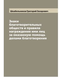 Знаки благотворительных обществ и правила награждения ими лиц за оказанную помощь делами благотворения