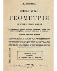 Элементарная геометрия