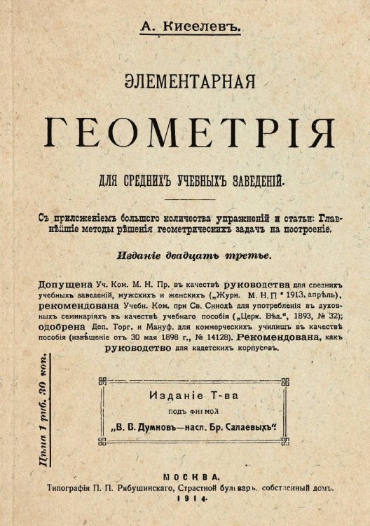 Элементарная геометрия Обложка книги «Элементарная геометрия» — Киселёв Андрей Петрович, ISBN 9785521985050