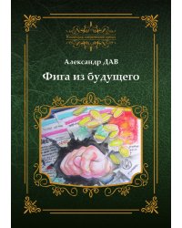 Фига из будущего