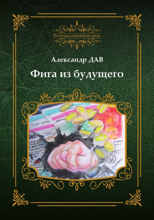 Фига из будущего Фига из будущего