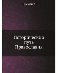 Исторический путь Православия