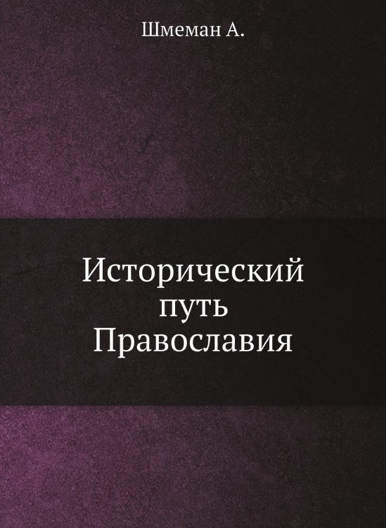 Исторический путь Православия Исторический путь Православия