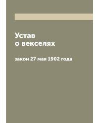 Устав о векселях