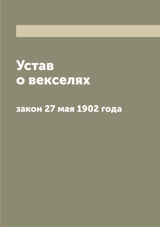 Обложка книги «Устав о векселях» — Нет автора, ISBN 9785519827348