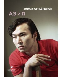 Книга Аз и Я