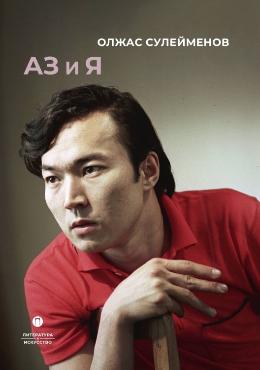 Обложка книги «Книга Аз и Я» — Олжас Сулейменов, ISBN 9785517121455