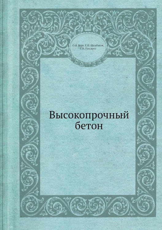 Высокопрочный бетон Высокопрочный бетон