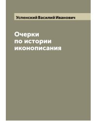 Очерки по истории иконописания