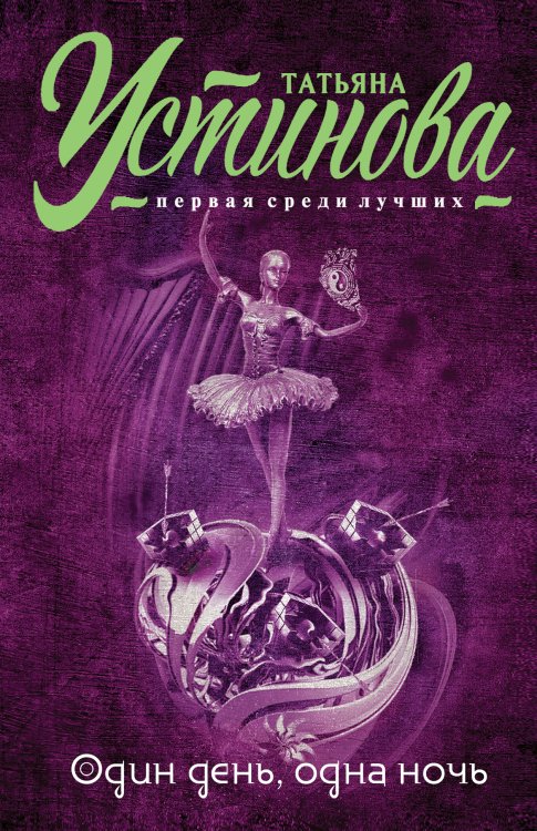 Обложка книги «Один день, одна ночь» — Устинова Татьяна Витальевна, ISBN 9785041827427