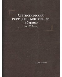 Статистический ежегодник Московской губернии