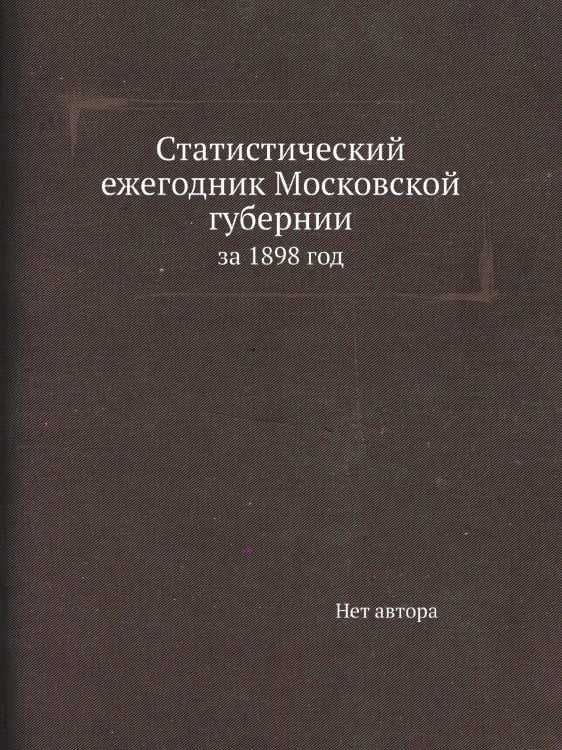 Статистический ежегодник Московской губернии Статистический ежегодник Московской губернии
