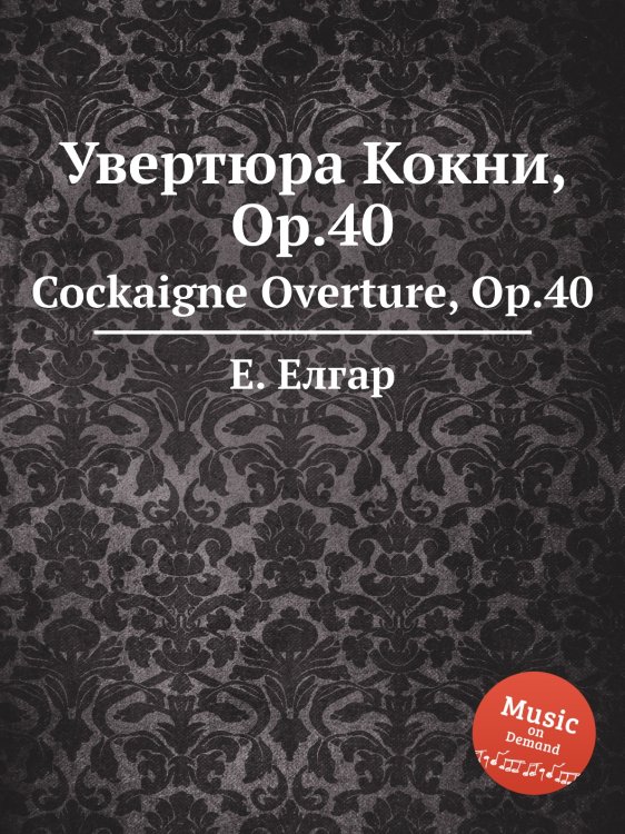 Обложка книги «Увертюра Кокни, Op.40» — Е. Елгар, ISBN 9785884595972