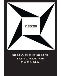 Философия топологии разума