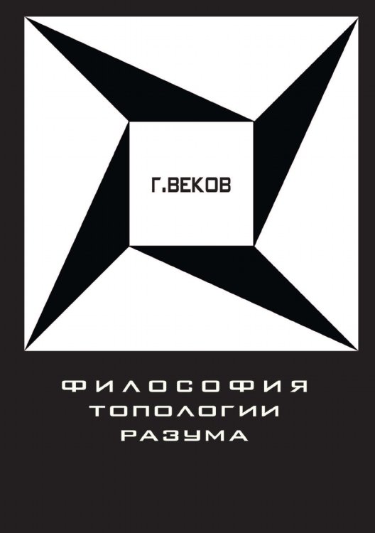 Обложка книги «Философия топологии разума» — Г. Веков, ISBN 9785458229197