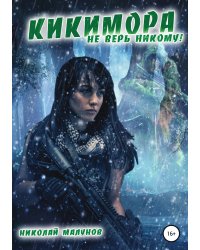 Кикимора