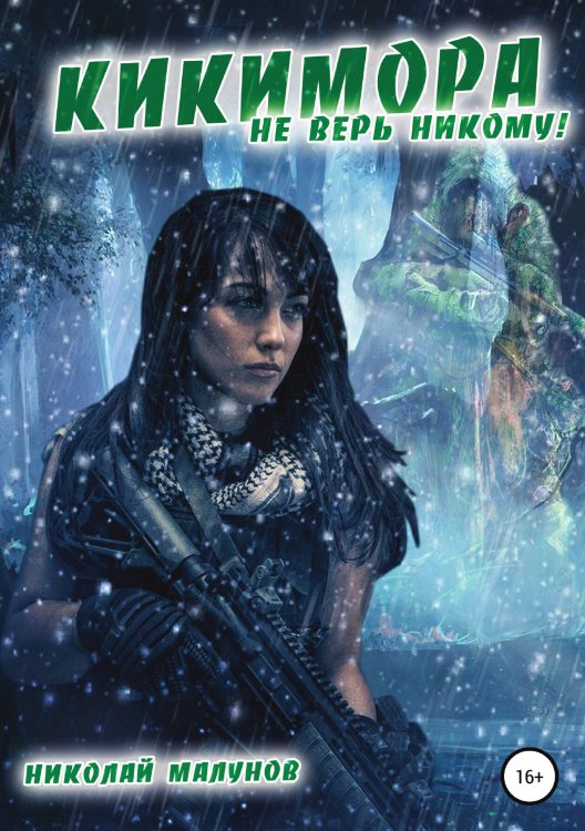 Обложка книги «Кикимора» — Николай Малунов, ISBN 9785532049673