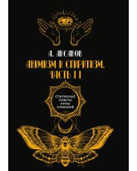 Анимизм и спиритизм