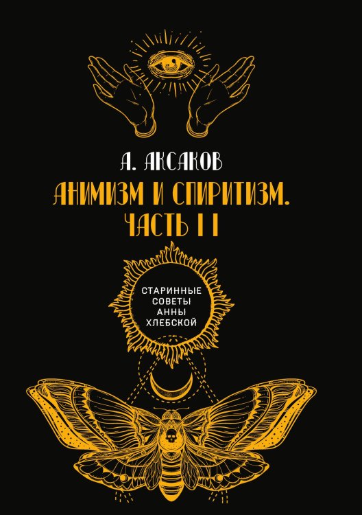 Обложка книги «Анимизм и спиритизм» — А. Аксаков, ISBN 9785521782192