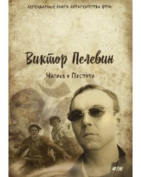 Чапаев и Пустота