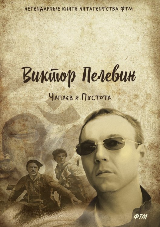 Обложка книги «Чапаев и Пустота» — В. Пелевин, ISBN 9785521746644