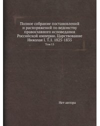 Полное собрание постановлений и распоряжений по ведомству православного исповедания Российской империи. Царствование Николая I. Т.1. 1825-1835