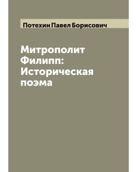 Митрополит Филипп: Историческая поэма