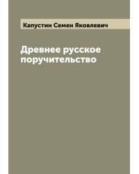 Древнее русское поручительство