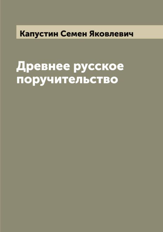 Обложка книги «Древнее русское поручительство» — Капустин Семен Яковлевич, ISBN 9785519881364