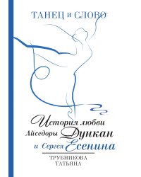 Танец и Слово