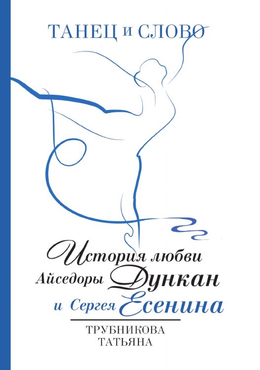 Обложка книги «Танец и Слово» — Татьяна Трубникова, ISBN 9785521763009