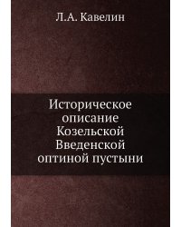 Историческое описание Козельской Введенской оптиной пустыни