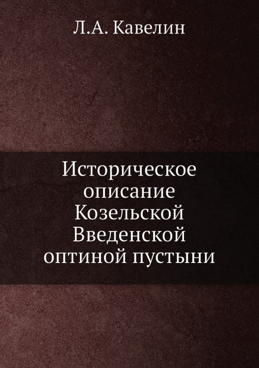 Историческое описание Козельской Введенской оптиной пустыни