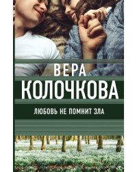 Любовь не помнит зла